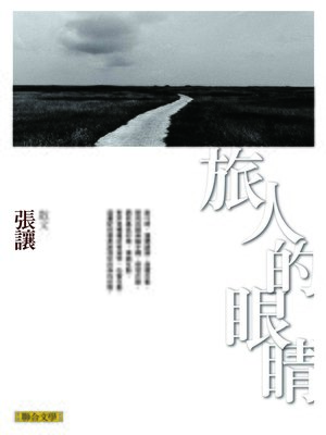 cover image of 旅人的眼睛